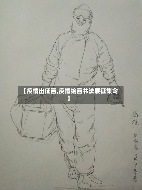 【疫情出征画,疫情绘画书法展征集令】-第2张图片