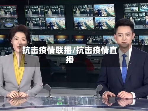 抗击疫情联播/抗击疫情直播-第2张图片