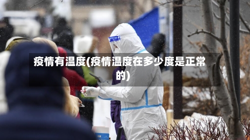 疫情有温度(疫情温度在多少度是正常的)