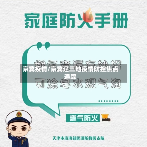 京冀疫情/京冀辽三地疫情防控焦点追踪-第2张图片