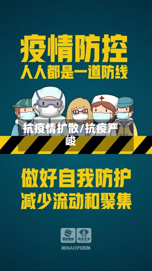 抗疫情扩散/抗疫严峻-第3张图片