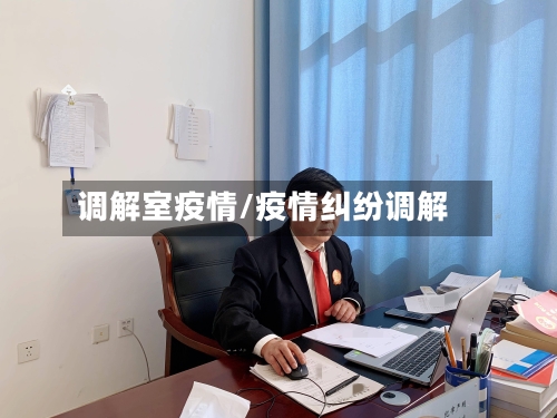 调解室疫情/疫情纠纷调解
