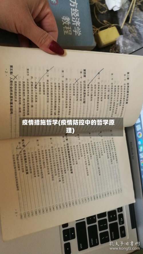 疫情措施哲学(疫情防控中的哲学原理)-第3张图片
