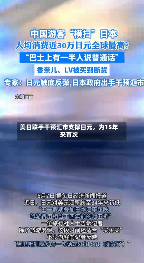 美日联手干预汇市支撑日元，为15年来首次-第2张图片