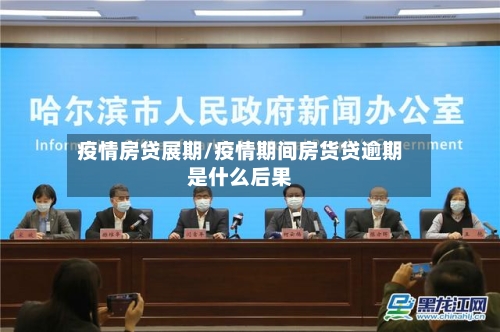 疫情房贷展期/疫情期间房货贷逾期是什么后果-第2张图片