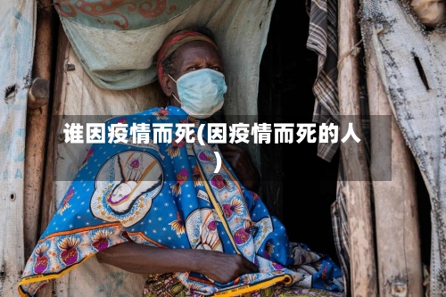 谁因疫情而死(因疫情而死的人)-第2张图片