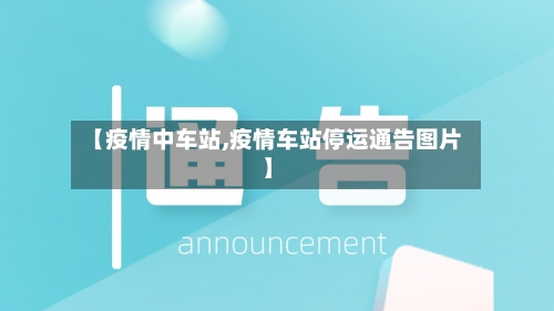 【疫情中车站,疫情车站停运通告图片】