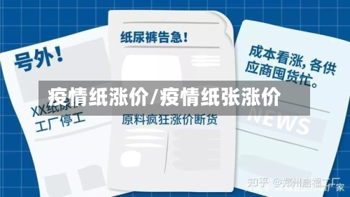疫情纸涨价/疫情纸张涨价-第3张图片