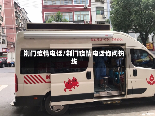 荆门疫情电话/荆门疫情电话询问热线