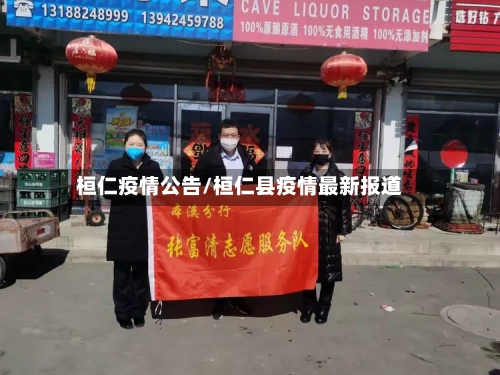 桓仁疫情公告/桓仁县疫情最新报道