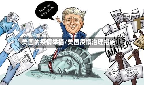 美国的疫情举措/美国疫情治理措施