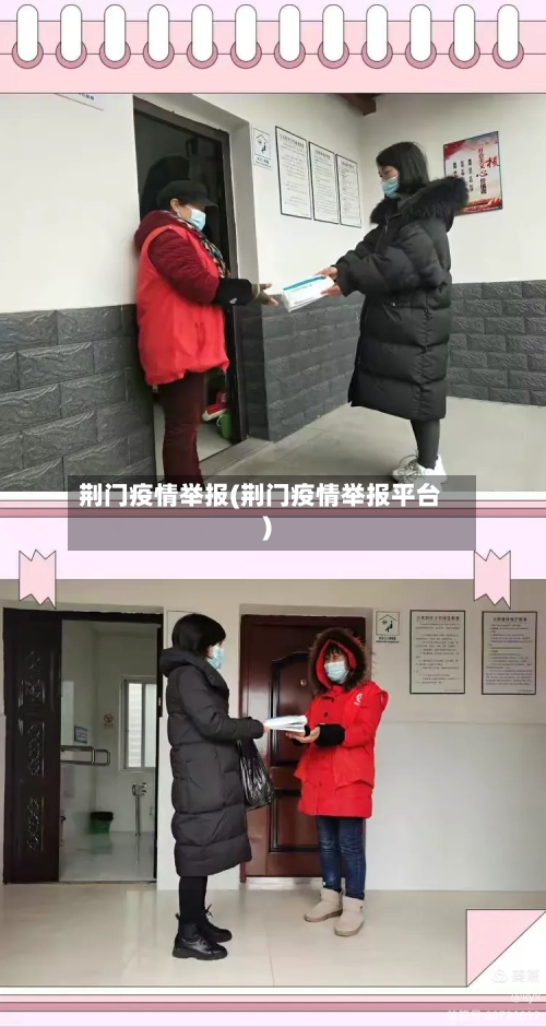 荆门疫情举报(荆门疫情举报平台)
