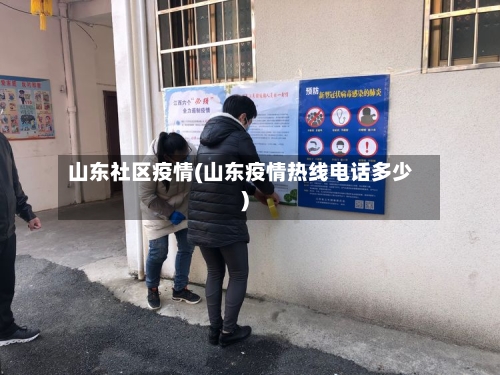山东社区疫情(山东疫情热线电话多少)