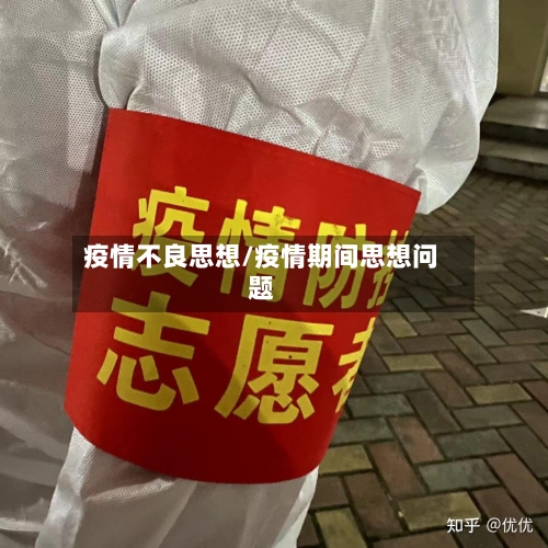 疫情不良思想/疫情期间思想问题-第3张图片
