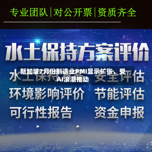 新加坡7月份制造业PMI显示扩张，受AI浪潮推动-第2张图片