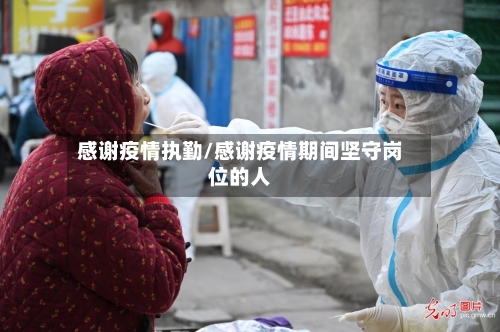 感谢疫情执勤/感谢疫情期间坚守岗位的人
