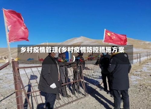 乡村疫情管理(乡村疫情防控措施方案)