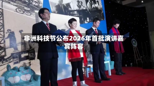 非洲科技节公布2026年首批演讲嘉宾阵容-第2张图片