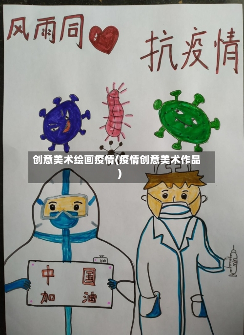 创意美术绘画疫情(疫情创意美术作品)