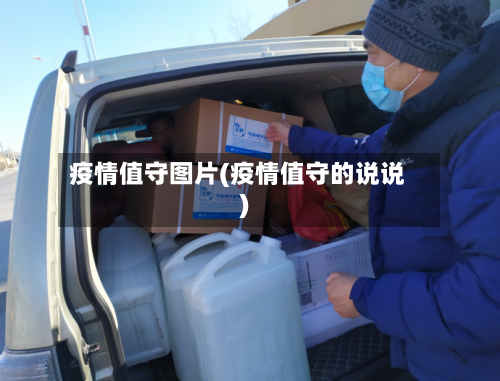 疫情值守图片(疫情值守的说说)