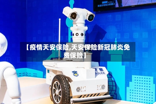 【疫情天安保险,天安保险新冠肺炎免费保险】