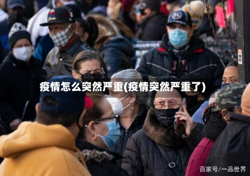 疫情怎么突然严重(疫情突然严重了)
