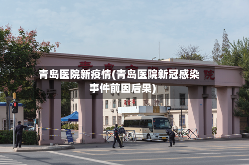 青岛医院新疫情(青岛医院新冠感染事件前因后果)