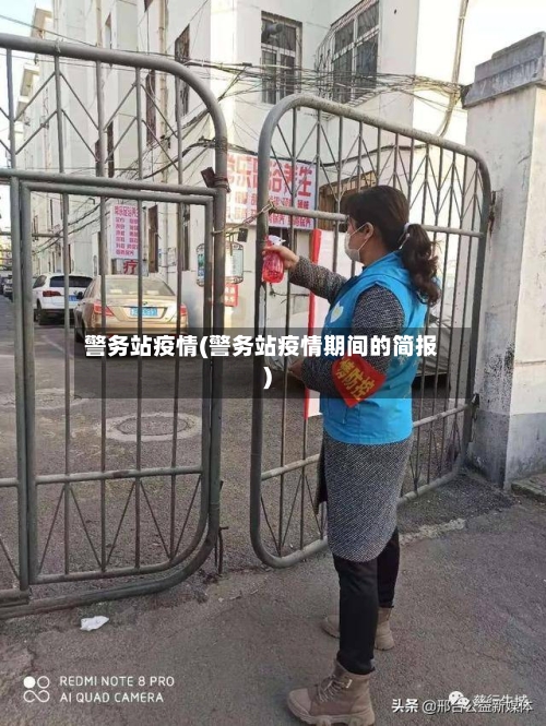 警务站疫情(警务站疫情期间的简报)