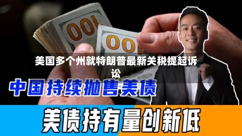 美国多个州就特朗普最新关税提起诉讼-第2张图片