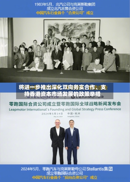 将进一步推出深化双向务实合作	、支持香港资本市场发展的政策举措-第2张图片