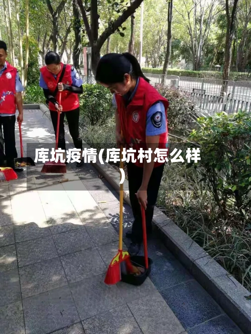 库坑疫情(库坑村怎么样)-第2张图片