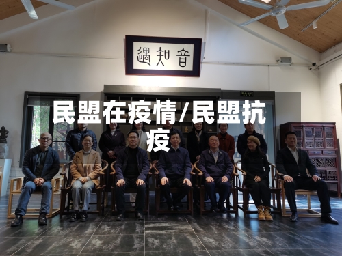民盟在疫情/民盟抗疫