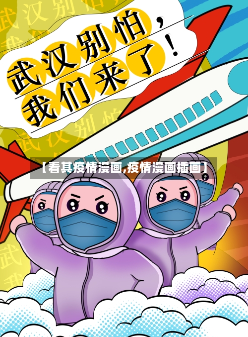 【看其疫情漫画,疫情漫画插画】