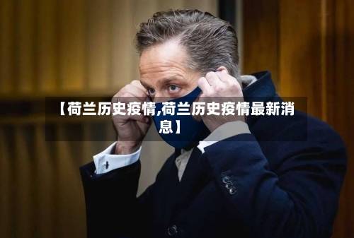 【荷兰历史疫情,荷兰历史疫情最新消息】-第2张图片