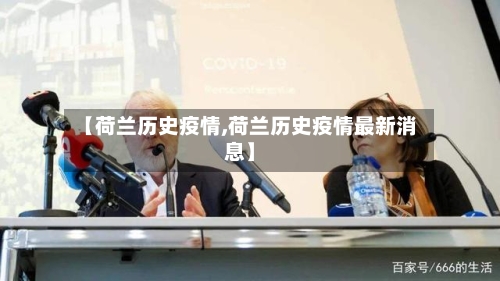 【荷兰历史疫情,荷兰历史疫情最新消息】