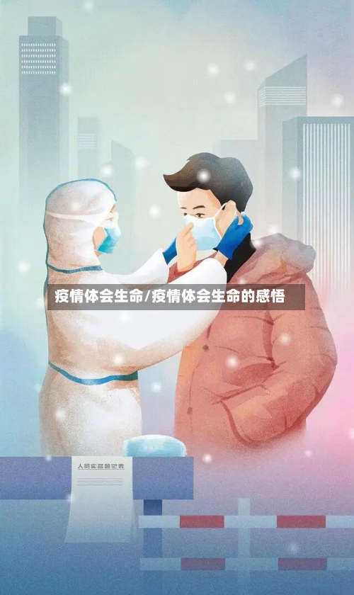 疫情体会生命/疫情体会生命的感悟
