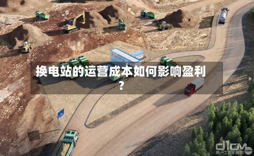 换电站的运营成本如何影响盈利？-第2张图片