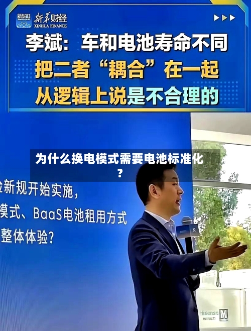 为什么换电模式需要电池标准化？