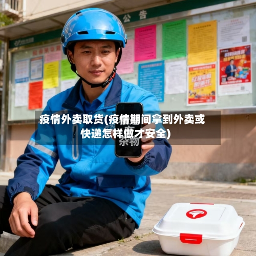 疫情外卖取货(疫情期间拿到外卖或快递怎样做才安全)-第2张图片