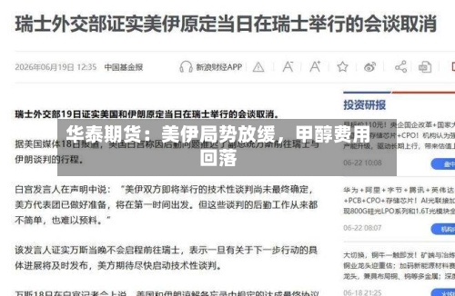 华泰期货：美伊局势放缓，甲醇费用回落