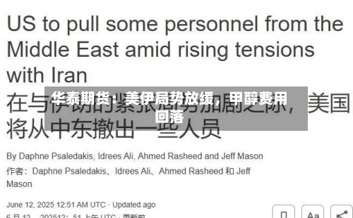 华泰期货：美伊局势放缓，甲醇费用回落-第2张图片