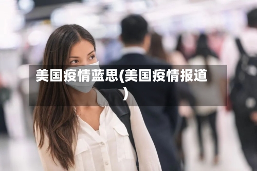 美国疫情蓝思(美国疫情报道)-第2张图片