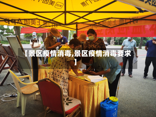 【景区疫情消毒,景区疫情消毒要求】-第2张图片