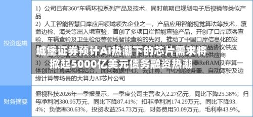 城堡证券预计AI热潮下的芯片需求将掀起5000亿美元债务融资热潮