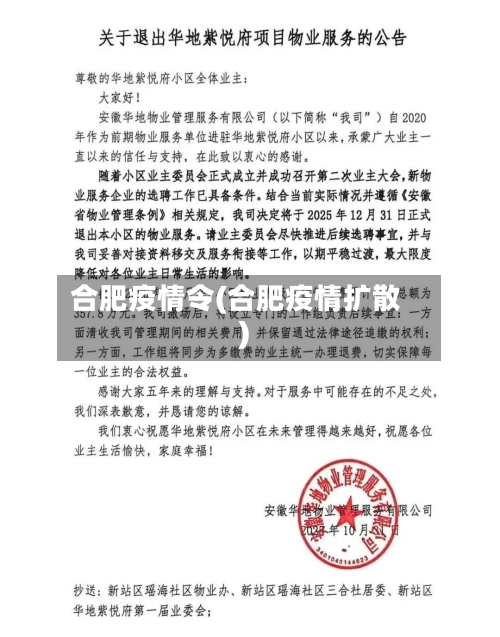 合肥疫情令(合肥疫情扩散)