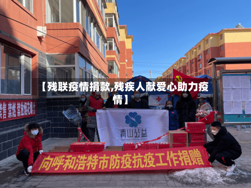 【残联疫情捐款,残疾人献爱心助力疫情】-第2张图片