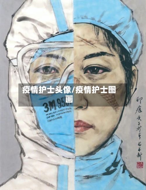 疫情护士头像/疫情护士图画