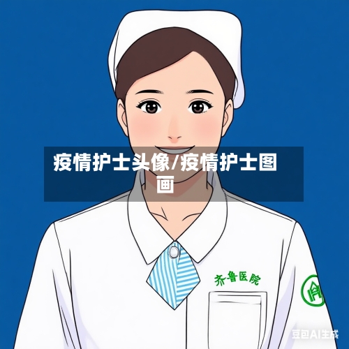 疫情护士头像/疫情护士图画-第2张图片