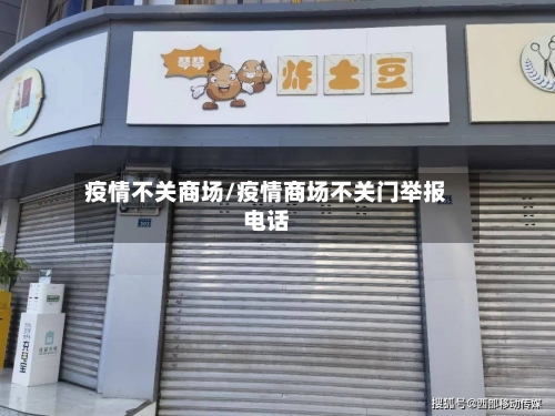 疫情不关商场/疫情商场不关门举报电话-第2张图片