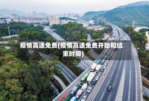 疫情高速免费(疫情高速免费开始和结束时间)-第3张图片